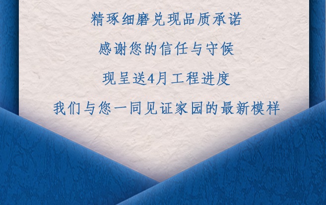 四月家书 | 二建地产项目4月工程进度