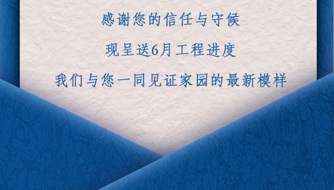 六月家书 | 二建地产项目6月工程进度