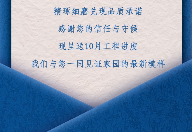 项目动态丨10月工程进度播报