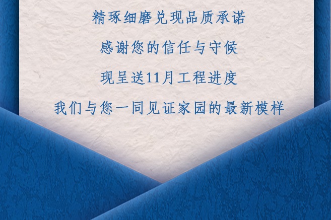 项目动态丨11月工程进度播报