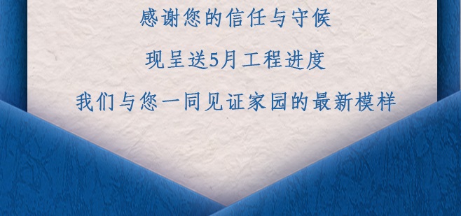 项目动态丨5月工程进度播报