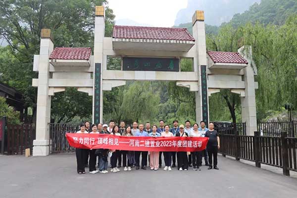 河南二建置业2023年度焦作云台山员工团建活动纪实
