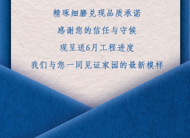 项目动态丨6月工程进度播报