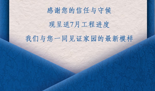 项目动态丨7月工程进度播报