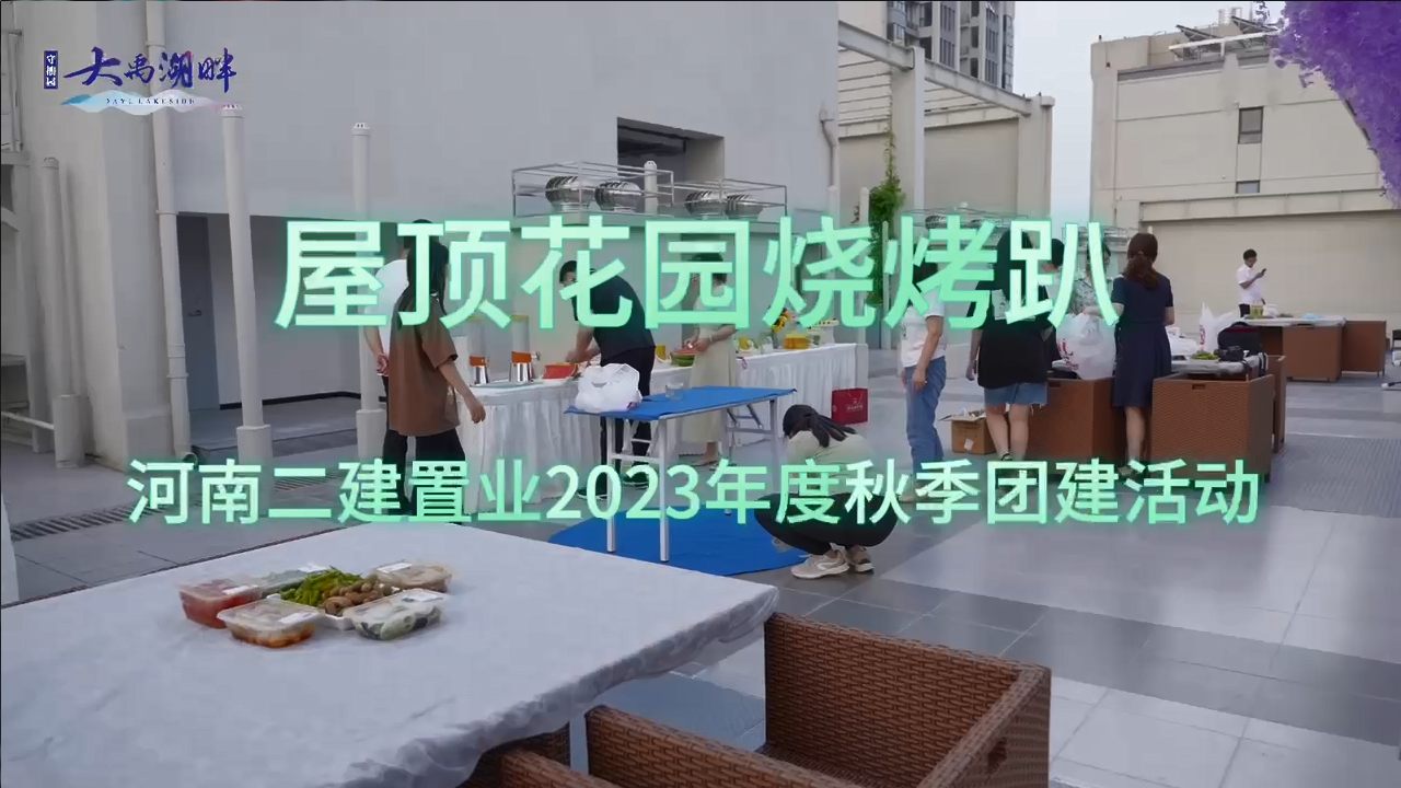 屋顶花园烧烤趴 | 河南二建置业2023年度秋季团建活动纪实