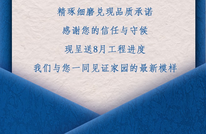项目动态丨8月工程进度播报