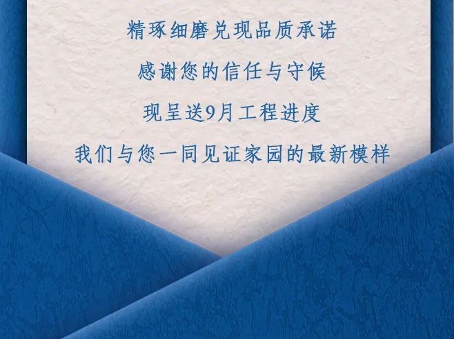 项目动态丨9月工程进度播报