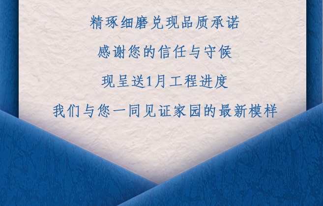 项目动态丨1月工程进度播报