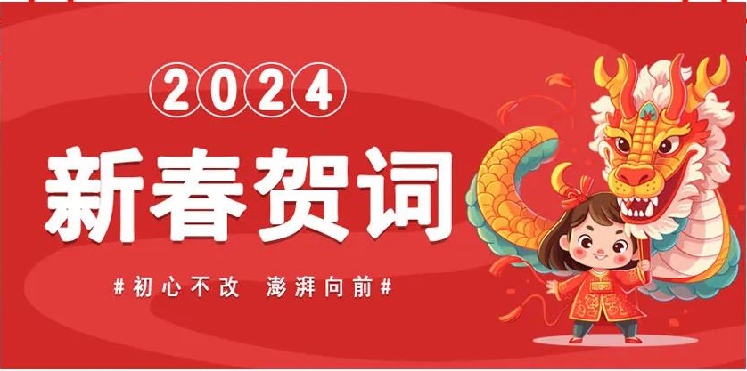 河南二建置业有限公司新春贺词