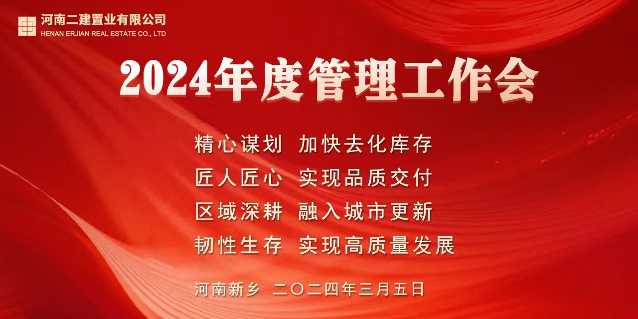 公司召开2024年管理工作会