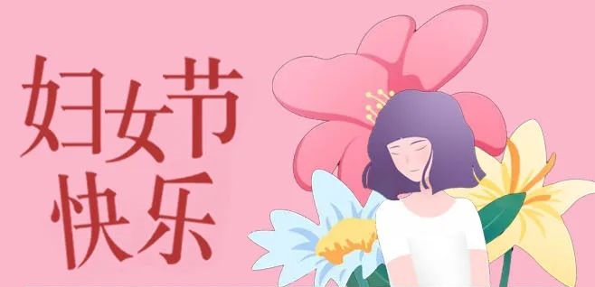 致公司全体女职工的慰问信
