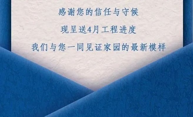项目动态丨4月工程进度播报