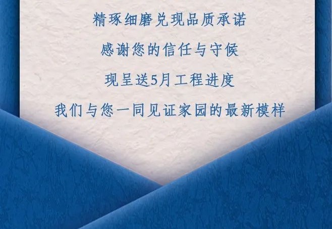 项目动态丨5月工程进度播报