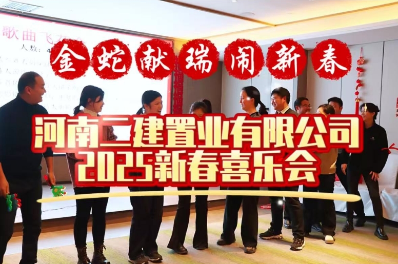 携手同行 共赴山海 | 1月10日 河南二建置业2025年新春喜乐会纪实