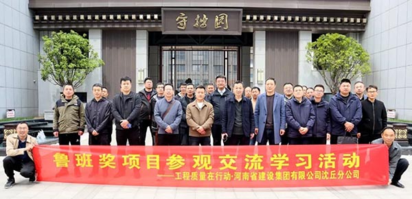 河南省建设集团沈丘分公司组织赴鲁班奖工程观摩学习