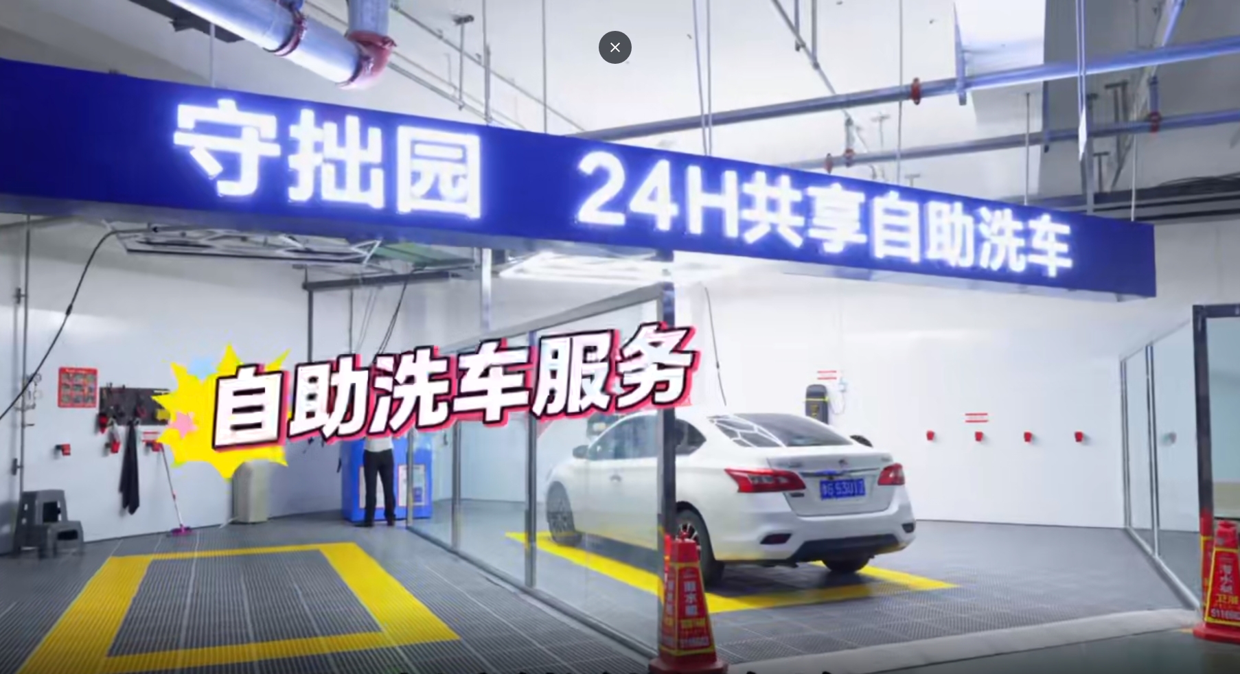 品质再升级！守拙园大禹湖畔24H自助洗车设备全城率先上线