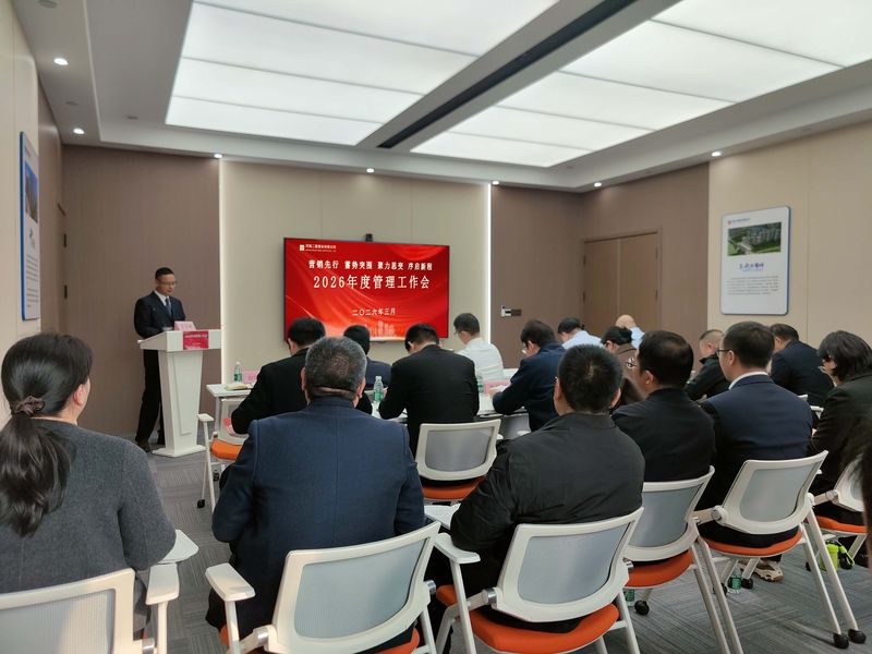 公司召开2026年度管理工作会
