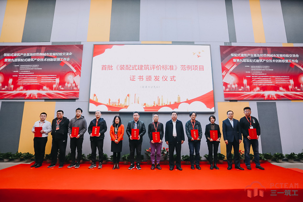 首批《装配式建筑评价标准》范例项目证书颁发现场