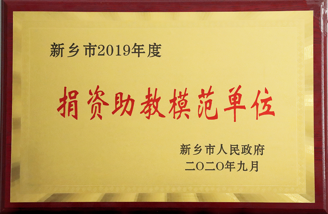 小尺寸“捐资助教模范单位”荣誉奖牌