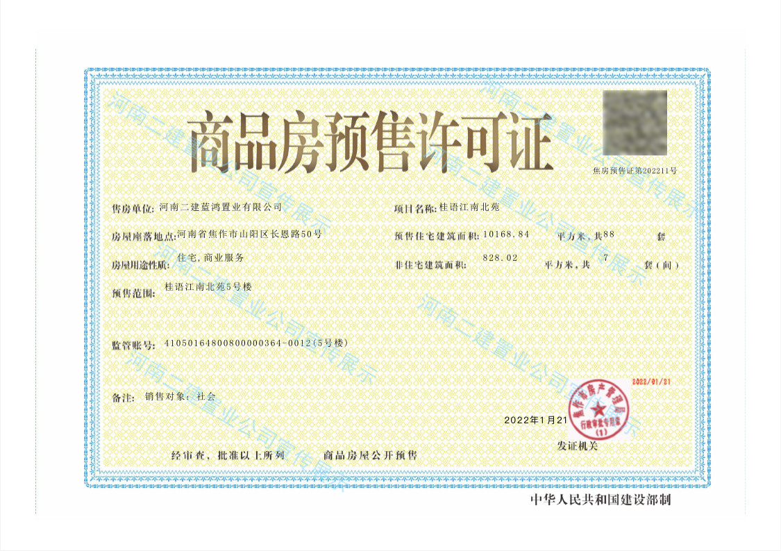 焦作桂语江南北苑项目5#楼预售证