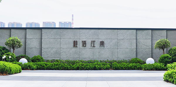 桂语江南北苑实景图