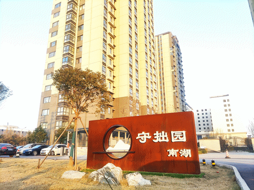 守拙园·南湖小区实景