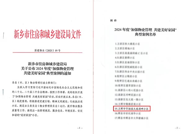 新乡市住房和城乡建设局关于公布2024年度“加强物业管理共建美好家园”典型案例的通知-11